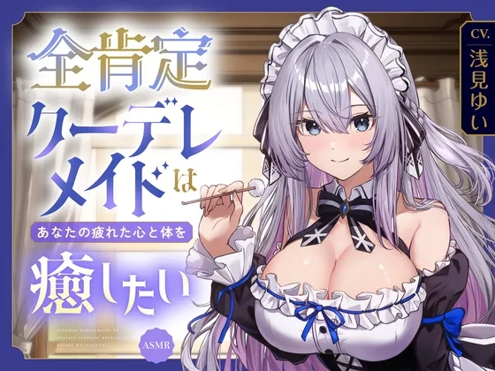【ASMR】全肯定クーデレメイドは あなたの疲れた心と体を癒したい 『ご主人様…いつものように甘えたいのですか?』 【耳かき/癒し/バイノーラル】【KU100】(蛍日亭) | RJ01631757