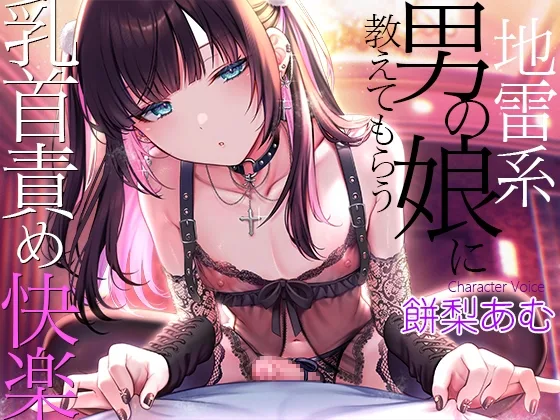 地雷系男の娘に教えてもらう乳首責め快楽～ボクがこの世の楽園に連れて行ってあげる【ダウナー低音ボイス耳元囁き】(夢色パラダイス) | RJ01631805