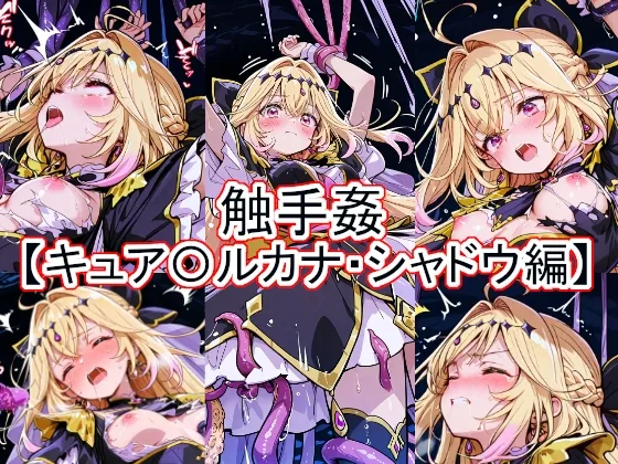 触手姦 キュア〇ルカナ・シャドウ編(とど屋) | RJ01631893