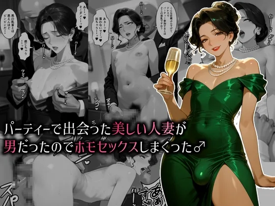 パーティーで出会った美しい人妻が男だったのでホモセックスしまくった♂(肉大根) | RJ01631991