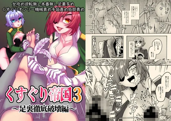 くすぐり帝国3～足裏徹底破壊編～(赤紅爛漫) | RJ01632486