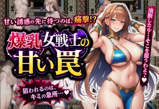 誘惑に負けて金蹴りされるRPG(つながりラボ) | RJ01632972