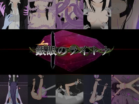 銀眼のライトナ(しんでられ城) | RJ01633249