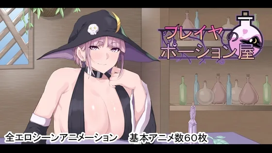フレイヤのポーション屋(戦争屋さん) | RJ01633285