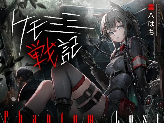 [ケモミミ❎特殊部隊❎喫煙純愛]ケモミミ戦記 Phantom Lost 〜存在しない彼女と貴方の暇潰し〜(ペンギン喰らい) | RJ01634214