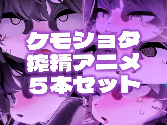【緊縛拘束】ケモショタ搾精工口アニメ5本セット【Chaloくん】(夏冬_Katou) | RJ01634258