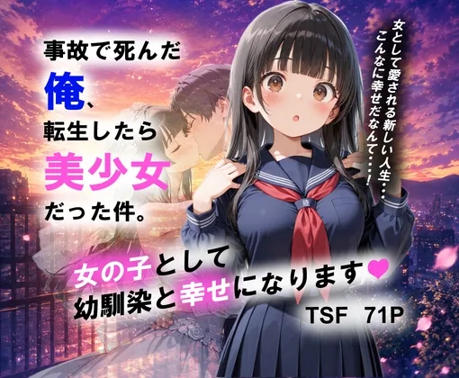事故で死んだ俺、転生したら美少女だった件。女の子として 幼馴染と幸せになります！(性転の空) | RJ01634430