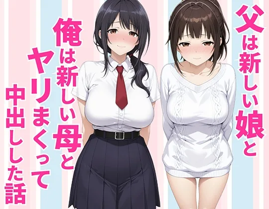 父親は新しい娘と俺は新しい母とヤリまくって中出しした話(種付け彦) | RJ01634666
