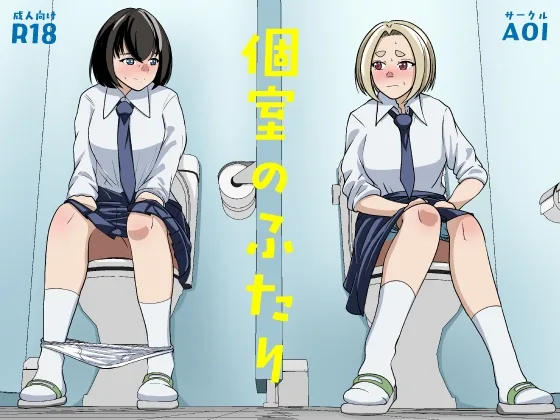 個室のふたり(AOI) | RJ01634867