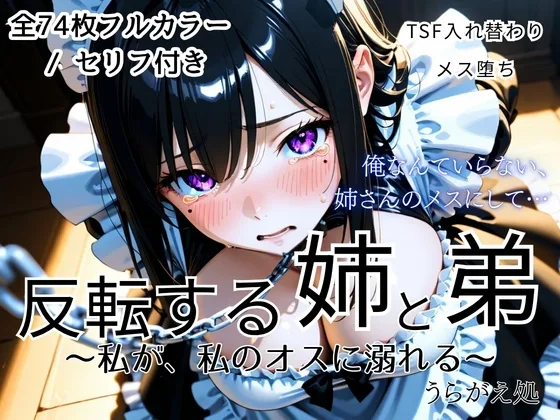 反転する姉と弟～私が、私のオスに溺れる～(うらがえ処) | RJ01635505