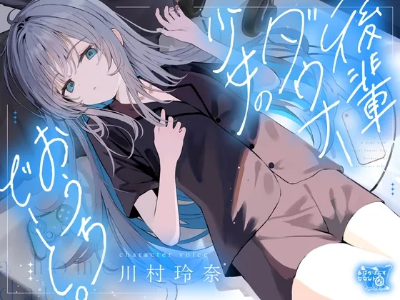 後輩ダウナー少女のおうちでーと。【CV.川村玲奈】(あぽかりぷすサウンド) | RJ01636129