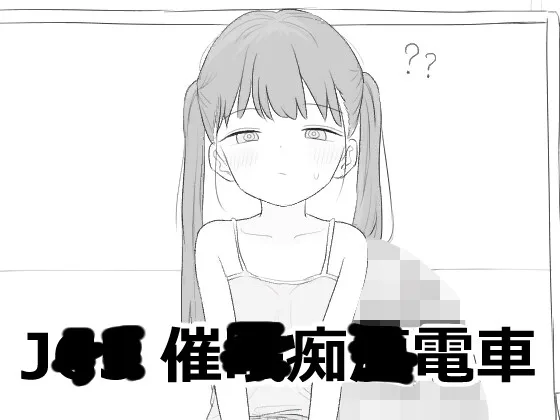 J〇〇 催〇痴〇電車(エロフラ部) | RJ01636464