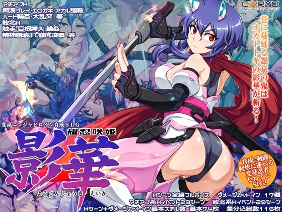 耀忍咲姫 影華(CARYO) | RJ01637416