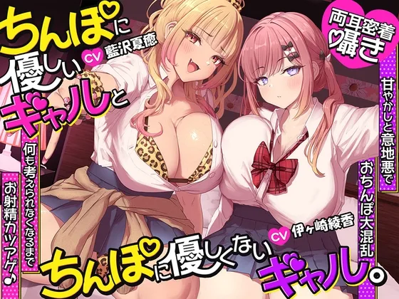 【約3時間半/両耳密着囁き】ちんぽに優しいギャルとちんぽに優しくないギャル。 ～甘やかしと意地悪でおちんぽ大混乱♡何も考えられなくなるまでお射精カツアゲ♪～(ブラックマの嫁) | RJ01637481