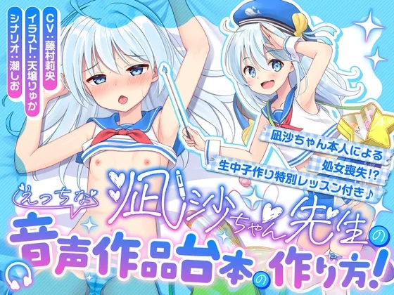 【100円えっち♪】凪沙ちゃん先生のえっちな音声作品台本の作り方！～凪沙ちゃん本人による処女喪失！?生中子作り特別レッスン付き♪～【特別赤ペン台本付き】(黄色い紫陽花) | RJ01637983