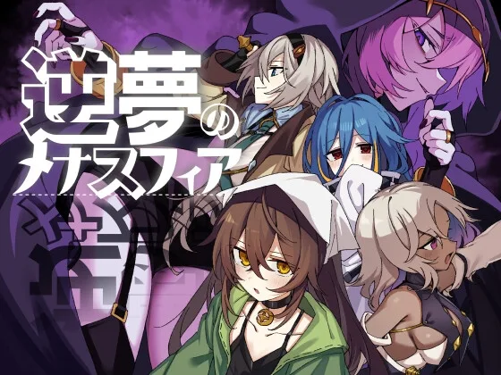 逆夢のメナスフィアDLC「その後の話/ヤムが企む話」(クレイジー二厘) | RJ01638291