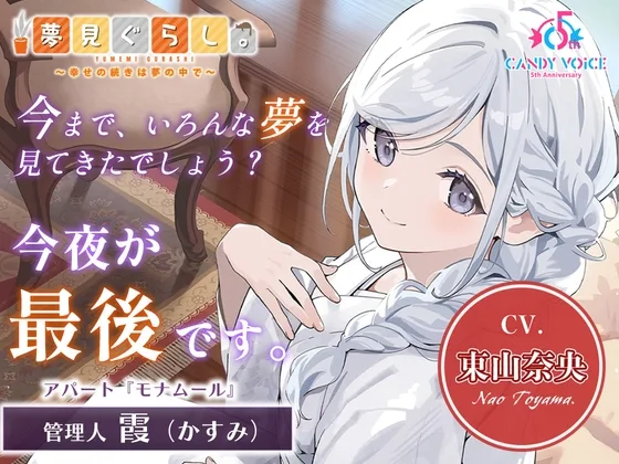 【販売開始から7日間限定！早期購入特典&色紙キャンペーン】夢見ぐらし。モナムールの管理人 霞編 〜幸せの続きは夢の中で〜【CV:東山奈央】(CANDY VOICE) | RJ01638386
