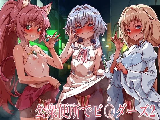 公衆便所でビルダーズ2(一歩前へ) | RJ01638813