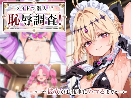 メイドで潜入！? 恥辱調査！(ゆめなか惰眠工房) | RJ01638981