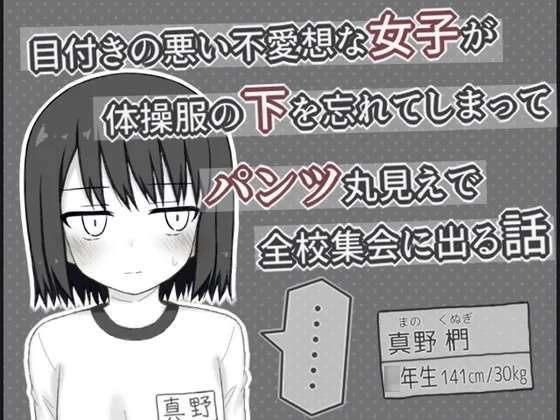 目付きの悪い不愛想な女子が体操服の下を忘れてしまってパンツ丸見えで全校集会に出る話(輪々処) | RJ01639034