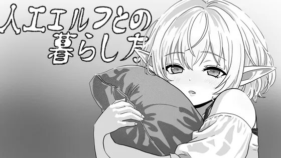 人工エルフとの暮らし方(Korokoro Lab) | RJ01639147