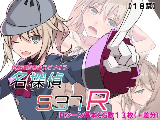 名探偵S37-R-(リインカネイト) | RJ01639633