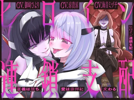 【隷属化洗脳】ヒロイン連鎖支配 〜正義は堕ち、愛は崇拝に変わる〜【KU100】(幻想ヒプノ) | RJ01642274