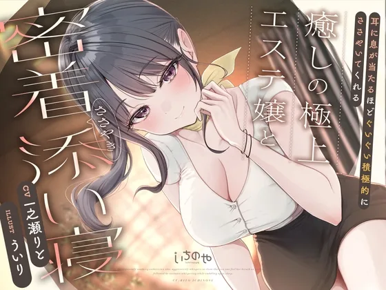 耳に息が当たるほどぐいぐい積極的にささやいてくれる癒しの極上エステ嬢と密着ささやき添い寝(いちのや) | RJ01642372