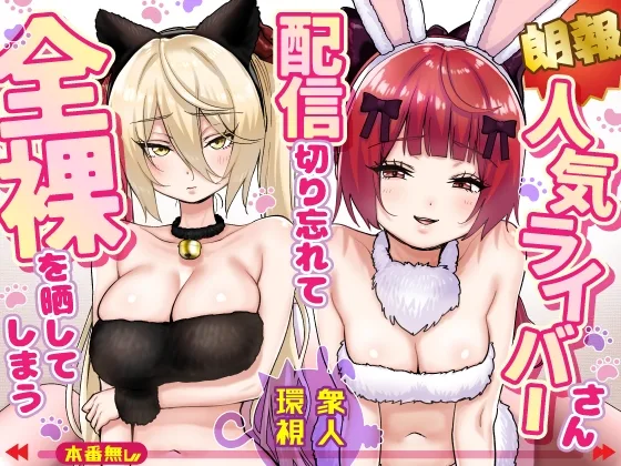 【朗報】人気ライバーさん 配信切り忘れて全裸を晒してしまう(P&I) | RJ01642417