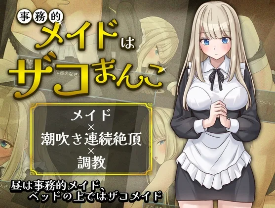 事務的メイドはザコまんこ(夜伽工房) | RJ01643769