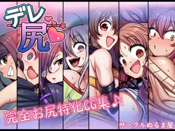 デレ尻(サークルぬるま屋) | RJ01646171