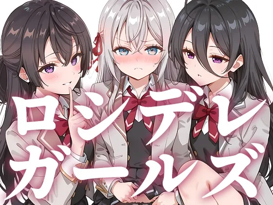 ロシデレガールズ(もっさんズいんく) | RJ01646613