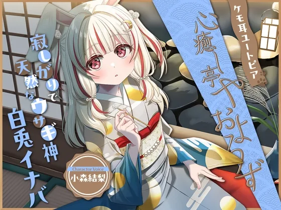 【2026年07月08日迄限定早期購入特典】ケモ耳ユートピア『心癒し亭やおよろず』シリーズ～寂しがりで天然なウサギ神、白兎イナバ～【CV.小森結梨】(RaRo) | RJ01647180