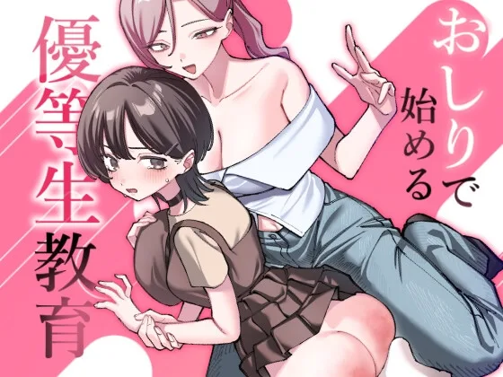 おしりで始める優等生教育(ステイヌゴヤ別館) | RJ01647264