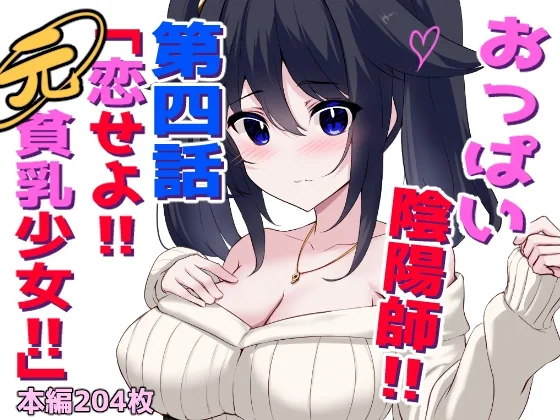 おっぱい陰陽師!!第四話「恋せよ!!元貧乳少女!!」(ほわいとばれっと) | RJ01647333