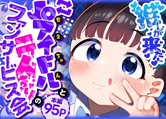 推しが来た J〇アイドルと二人だけのファンサービス会(ごーごー!ふぁんぼっと) | RJ01648148