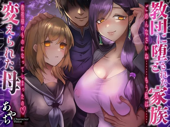 【KU100×母親催○寝取られ】教団に堕とされた家族～変えられた母(すりぃぷ・さうんどりぃ) | RJ01648546
