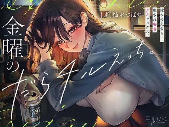 【全編密着孕ませ】金曜のだらチルえっち。憧れの先輩と…癒され密着チル SEX。(ヨルノベ) | RJ01648866