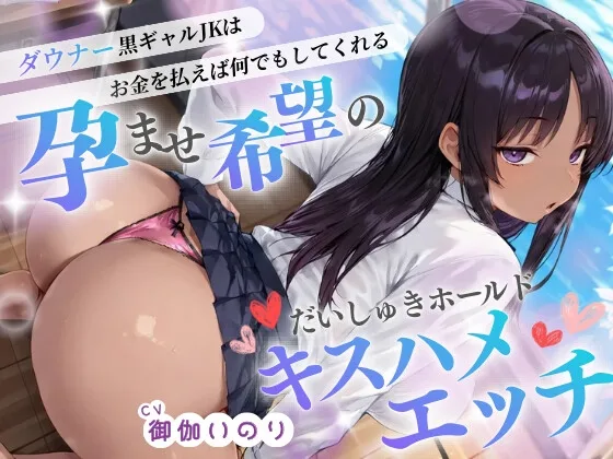 ダウナー系黒ギャルJKはお金を払えば何でもしてくれる♡孕ませ希望のだいしゅきホールドキスハメエッチ♡【✅イラスト特典あり】(JKギルティ) | RJ01649144