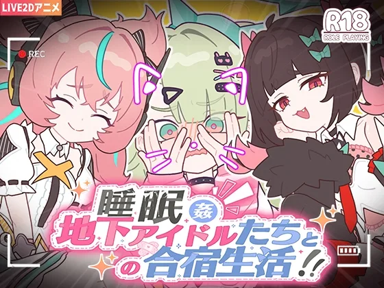 【Android版】睡眠○ ～地下アイドルたちとの合宿生活～(KO社) | RJ01649499