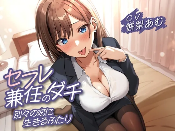 【期間限定110円】セフレ兼任のダチ-別々の恋に生きるふたり-<KU100>(制服days(旧:甘声)) | RJ01649742
