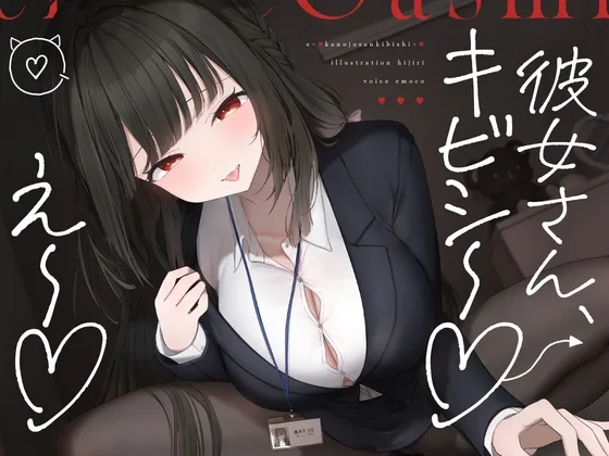 え～♡彼女さんキビシ～♡(えもこ本舗) | RJ01649780