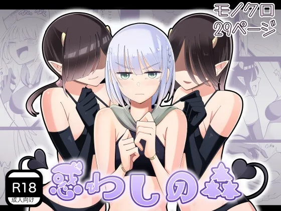 惑わしの森(弓かもめ) | RJ01650030