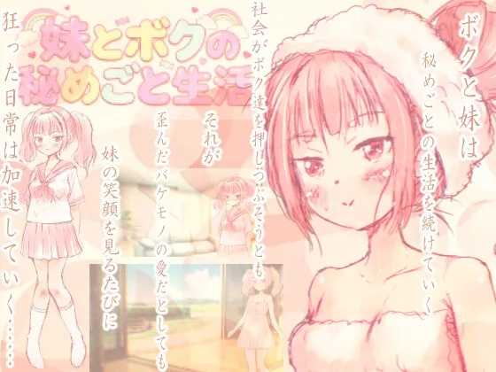 妹とボクの秘めごと生活(人畜無害討伐委員会) | RJ01650173