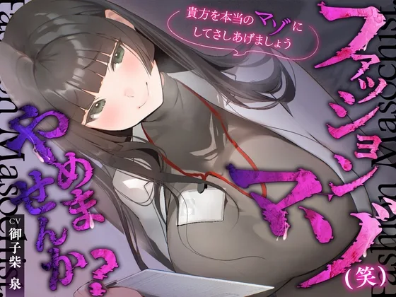 【体系セリフ差分あり】ファッションマゾ(笑)やめませんか?～あなたを本当のマゾにしてあげましょう～【マゾ向け】(神輿を担げ!) | RJ01650237