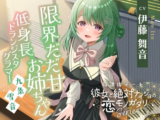 【2026年07月15日迄限定早期購入特典】放課後デート『彼女と絶対ナイショの恋モノガタリ』シリーズ ～限界だだ甘お姉ちゃんな箱入り娘、九条 雪音 ～【CV.伊藤舞音】(RaRo) | RJ01650349