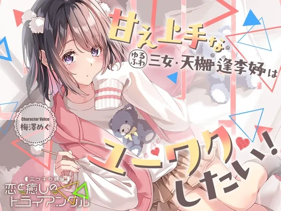 【2026年07月22日迄限定早期購入特典】三つ子の姉妹『恋と癒しのトライアングル』シリーズ〜甘え上手なゆるふわ三女、天枷 逢李好はユーワクしたい～【CV.梅澤めぐ】(RaRo) | RJ01650453