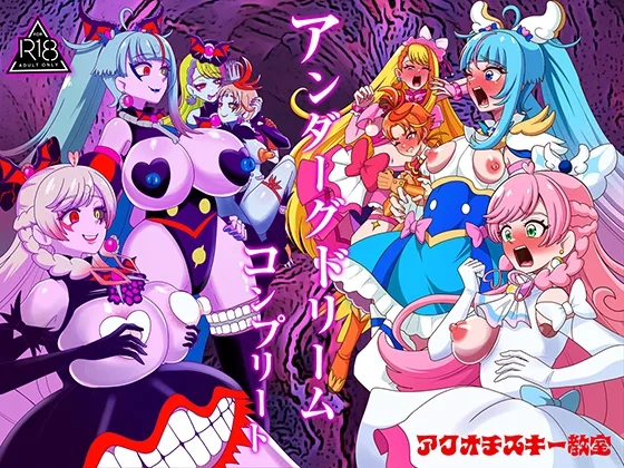 アンダーグドリームcomplete(アクオチスキー教室) | RJ01650799