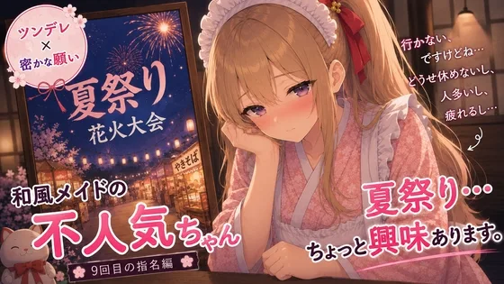 【ツンデレ×秘かな願い】和風メイドの不人気ちゃんあえて指名してみた|9回目【耳かき・指耳かき・マッサージASMR】(甘月亭。) | RJ01650867