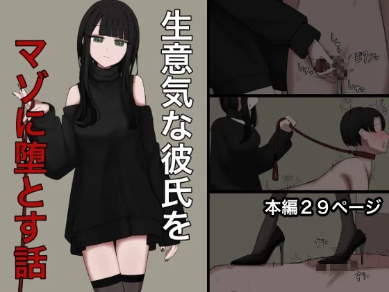 生意気な彼氏をマゾに堕とす話(顔印象零) | RJ01651282